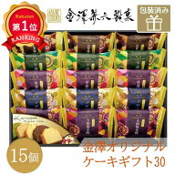 ＼楽天1位／金澤兼六製菓 金澤オリジナルケーキギフト30 5種15個 個包装 パウンドケーキ 詰め合わせ ギフ…