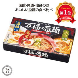 ＼楽天1位／ ギフト ラーメン 【30個単位】万福の旨麺　3つの味ラーメン3食入 ラーメン ギフト ラーメン 600円 人気 500円台 敬老会 プレゼント イベント 国産 セール sale
