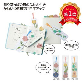 ＼楽天1位／ 販促品 付箋 フラワーブックマークふせん 付箋 テレワーク 在宅 販促品 退職 産休 ありがとう 即納 販促品 付箋 300円 人気 200円台 敬老会 プレゼント イベント 付せん ふせん ブックマーク ポストイット セール