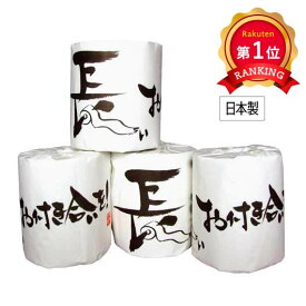 ＼楽天1位／ ノベルティー トイレットペーパー 【100個単位】長いお付き合いを！トイレットロール トイレットペーパー ノベルティー トイレットペーパー 100円 人気 100円台 敬老会 プレゼント イベント セール sale