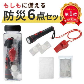 ＼楽天1位／ 防災グッズ スリムな防災ボトル　お役立ち6点セット 防災セット・非常用持ちだし袋 防災グッズ セット 防災訓練 プチギフト 防災セット・非常用持ちだし袋 1000円 人気 1000円台 敬老会 プレゼント イベント セール sa
