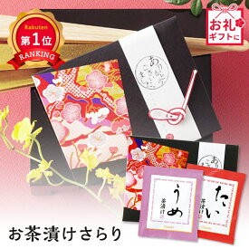 ＼楽天1位／【5%OFF】 異動 退職 お礼 お茶漬けさらり お茶漬け プチギフト 退職 産休 ありがとう プチギフト お茶漬け 400円 人気 300円台 敬老会 プレゼント イベント 国産 和装 和風 セール sale