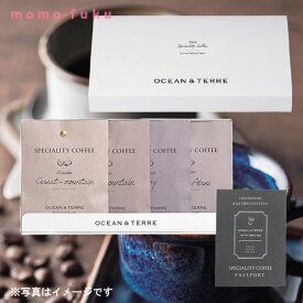 お中元 ギフト Speciality CoffeeセットE（4袋セット） ドリップコーヒーセット オーシャンテール 内祝い 出産内祝い ギフトセット 母の日 父の日 バースデー プレゼント 敬老会 プレゼント デイサービス 施設