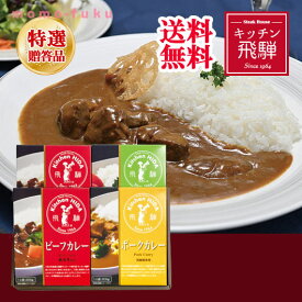 【P最大46倍】 内祝 ギフト お歳暮 ギフト 【送料無料】 キッチン飛騨　レトルトカレー 詰合せ お歳暮 送料無料 お中元 ギフト 御中元 お返し お礼 ギフトセット お菓子 詰め合わせ 父の日 ギフト 敬老会 プレゼント デ