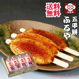 ＼楽天1位／ 内祝 ギフト お歳暮 ギフト 【送料無料】 ふるや 恵那 五平餅 12本セット お歳暮 送料無料 母の日ギフト 敬老会 プレゼント デイサービス 4000円 人気 3000円台 敬老会 プレゼント イベント セール sal