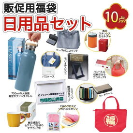 【スーパーSALE P最大47倍】 福袋 【15個単位】福袋「限界突破」日用品10点入り　2026 福袋 販促用福袋 販促品 福袋 2000円 人気 1000円台 敬老会 プレゼント イベント セール sale