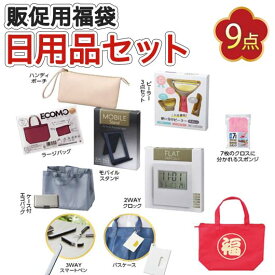【スーパーSALE P最大47倍】 福袋 【20個単位】福袋「限界突破」日用品9点入り　2026 福袋 販促用福袋 販促品 福袋 1500円 人気 1000円台 敬老会 プレゼント イベント セール sale