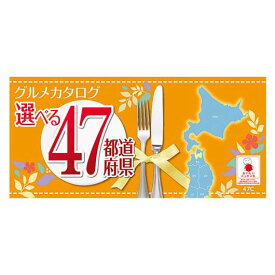 【クーポン有り】 カタログギフト カタログギフト 【送料無料】 味覚選科　選べる47都道府県Cコース カタログギフト カタログギフト カタログギフト 12000円 人気 10000円台 敬老会 プレゼント イベント セール sale