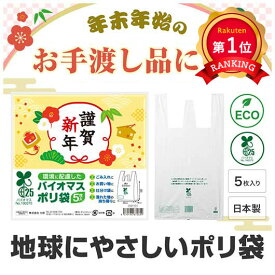 ＼楽天1位／【11%OFF】 プチギフト ゴミ袋 謹賀新年　バイオマス25％ポリ袋（5枚入り） ゴミ袋 プチギフト 激安 ゴミ袋 100円 人気 100円台 敬老会 プレゼント イベント セール sale