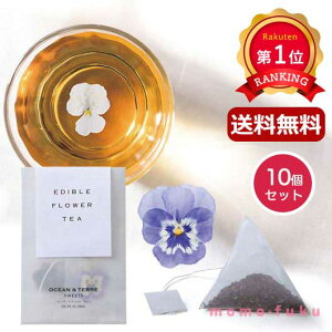 \楽天1位/ お歳暮 冬ギフト プチギフト 紅茶 ティーバッグ 【送料無料】 エディブルフラワーティー【10個セット】 紅茶 ティーバッグ オーシャンテール 敬老会 プレゼント デイサービス