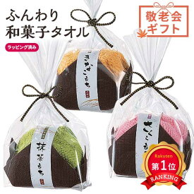 ＼楽天1位／【35%OFF】 プチギフト 退職 タオル 和菓子なふんわりタオル タオル プチギフト 退職 産休 ありがとう 敬老会 プレゼント デイサービス 即納 プチギフト 激安 タオル 200円 人気 200円台 敬老会 プレ