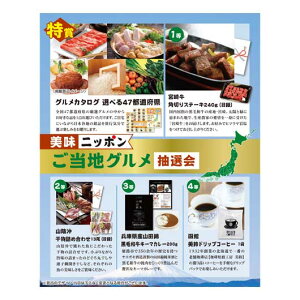 【クーポン有】 販促品 抽選箱・抽選器 【送料無料】 美味ニッポン ご当地グルメ抽選会30人用 抽選箱・抽選器 販促品 抽選箱・抽選器 人気 敬老会 プレゼント イベント セール sale