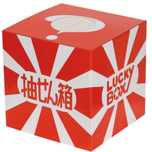 【クーポン有】 販促品 抽選箱・抽選器 【送料無料】 抽選箱ウレタン付(大) 抽選箱・抽選器 販促品 抽選箱・抽選器 1500円 人気 1000円台 敬老会 プレゼント イベント セール sale