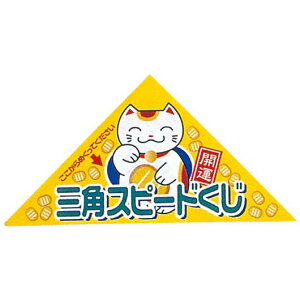 【クーポン有】 販促品 抽選箱・抽選器 【送料無料】 シート型ピックアップ三角クジ 5等1シート 抽選箱・抽選器 販促品 抽選箱・抽選器 200円 人気 200円台 敬老会 プレゼント イベント セー