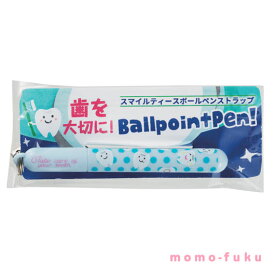 【8/1はP3倍】 販促品 ペン 【送料無料】 スマイルティースボールペンストラップ ペン テレワーク 在宅 販促品 退職 産休 ありがとう 販促品 ペン 100円 人気 100円台 敬老会 プレゼント イベント セール sale