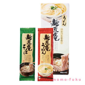 【10%OFF】 お中元 ギフト 【送料無料】 麺匠庵うどん＆そばセット【60個単位】 うどん そば お中元 ギフト 御中元 お返し お礼 ギフトセット お菓子 詰め合わせ プチギフト うどん そば 300円 人気 200円台 敬老会 プレゼ