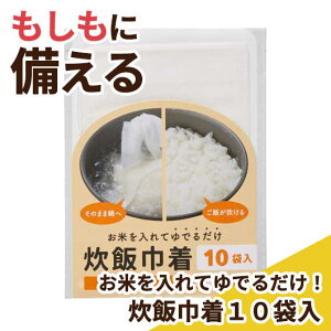 【クーポン有】【8%OFF】 防災グッズ 【あす楽】 お米を入れてゆでるだけ!炊飯巾着10袋入 防災セット・非常用持ちだし袋 防災グッズ セット 防災訓練 即納 販促品 防災セット・非常用持ち