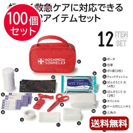 【P最大46倍】 ギフト 【送料無料】 モシモニソナエル 安心おたすけ12点セット【100個セット】 ギフト 人気 敬老会 プレゼント イベント セール sale