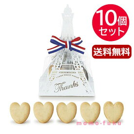 【P最大44倍】 バレンタイン お菓子 【送料無料】 エッフェルブラン（ハートクッキー）【10個セット】 クッキー プチギフト お菓子 プチギフト 退職 大量 産休 プチギフト クッキー 4000円 人気 3000円台 敬老会 プレゼント イ