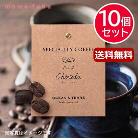 【P最大47倍】 母の日 ギフト 母の日 プレゼント 【送料無料】 Speciality Coffee 02 ブラジル【10個セット】 ドリップコーヒー オーシャンテール 内祝い 出産内祝い ギフトセット 母の日 父の日 バースデ