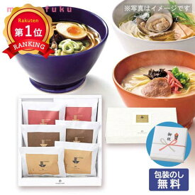 ＼楽天1位／ バレンタイン ラーメン 引出物 ラーメン 【包装】極旨らーめんセットG（6食入り） ラーメン オーシャンテール 敬老会 プレゼント デイサービス 引出物 ラーメン 2000円 人気 2000円台 敬老会 プレゼント イベント 国