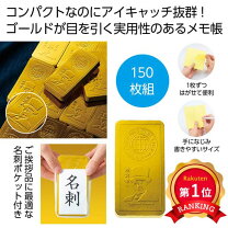 楽天市場】金塊 メモ帳の通販