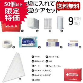 【P最大46倍】【44%OFF】 ギフト 【あす楽】 モシモニソナエル　安心おたすけ9点セット 即納 ギフト 激安 700円 人気 600円台 敬老会 プレゼント イベント セール sale