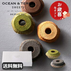 【クーポン有】 お歳暮 冬ギフト お菓子 お歳暮 冬ギフト 【送料無料】 【お歳暮】クラインバームクーヘン 宇治抹茶&黒ごま バウムクーヘン オーシャンテール プチギフト お菓子 御歳暮