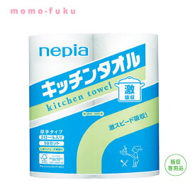 【P最大47倍】【13%OFF】 ギフト 【送料無料】 ネピア　激吸収キッチンタオル2ロール【240個単位】 ギフト 激安 200円 人気 200円台 敬老会 プレゼント イベント セール sale