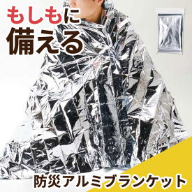 防災 エマージェンシーアルミブランケット アルミブランケット アルミブランケット 敬老会 プレゼント デイサービス 施設 安い 子ども会 プチギフト 運動会 防災グッズ セット 防災訓練 防災グッズ アルミブランケット 200円