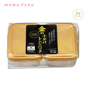 【P最大46倍】【21%OFF】 ギフト 金の小分けレンジパック2個組 ギフト 激安 100円 人気 100円台 敬老会 プレゼント イベント セール sale