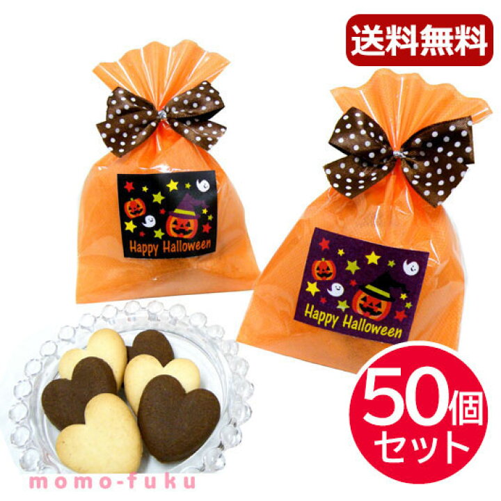 楽天市場 ハロウィン お菓子 かわいい 送料無料 あす楽 ハロウィンハートクッキー 50個セット クッキー プチギフト お菓子 即納 プチギフト クッキー 100円 人気 円台 敬老会 プレゼント 結 プチギフトmomo Fuku