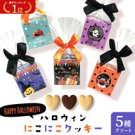 ＼楽天1位／【10%OFF】 ハロウィン お菓子 個包装 ハロウィン にこにこクッキー クッキー プチギフト お…