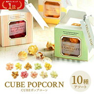 ＼楽天1位／【10%OFF】 CUBEポップコーン ポップコーン プチギフト お菓子 300円 200円台 かわいい おし…