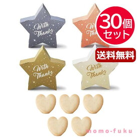 【P最大47倍】 プチギフト お菓子 クッキー 【送料無料】 【30個セット】リトル・スター プチ(ハートクッキー) クッキー プチギフト お菓子 プチギフト 退職 大量 産休 プチギフト クッキー 8000円 人気 8000円台 敬老会 プ