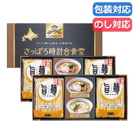 残暑見舞い ラーメン ギフト ラーメン 「旨麺」さっぽろ時計台食堂ラーメンセット ラーメン ギフト ラーメン 3000円 人気 3000円台 敬老会 プレゼント イベント 国産 セール sale