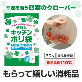 【SALE〜16日1:59】【10%OFF】 販促品 ゴミ袋 便利なキッチンポリ袋（30枚入り） ゴミ袋 販促品 ゴミ袋 200円 人気 100円台 敬老会 プレゼント イベント セール sale