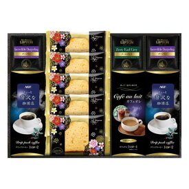 【クーポン有り】【11%OFF】 内祝い お返し ギフト 紅茶　ティーバッグ 【送料無料】 〈AGF＆リプトン〉珈琲・紅茶＆オリジナルケーキセット 紅茶　ティーバッグ 敬老会 プレゼント デイサービス 施設 食べ物 安い ギフト