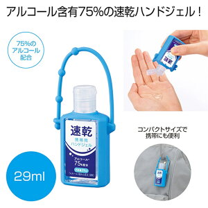 【クーポン有】 販促品 除菌剤 【送料無料】 速乾携帯用ハンドジェル29ml 除菌剤 販促品 除菌剤 200円 人気 100円台 敬老会 プレゼント イベント セール sale