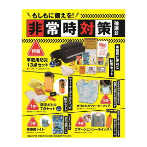 販促品 抽選会セット 【送料無料】 もしもに備えを!非常時対策抽選会50人用 抽選会セット 販促品 抽選会セット 人気 敬老会 プレゼント イベント セール sale