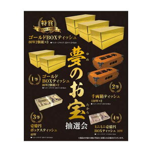 【クーポン有】 販促品 抽選会セット 【送料無料】 夢のお宝抽選会50人用 抽選会セット 販促品 抽選会セット 人気 敬老会 プレゼント イベント セール sale