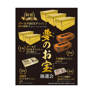 【クーポン有】 販促品 抽選会セット 【送料無料】 夢のお宝抽選会100人用 抽選会セット 販促品 抽選会セット 人気 敬老会 プレゼント イベント セール sale