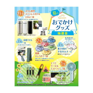販促品 抽選会セット 【送料無料】 夏のおでかけグッズ抽選会100人用 抽選会セット 販促品 抽選会セット 人気 敬老会 プレゼント イベント セール sale