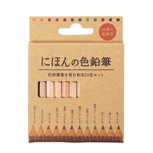 販促品 色鉛筆 【送料無料】 にほんの色鉛筆12色セット【360個単位】 色鉛筆 テレワーク 在宅 販促品 退職 産休 ありがとう 販促品 色鉛筆 200円 人気 200円台 敬老会 プレゼント イベント セー
