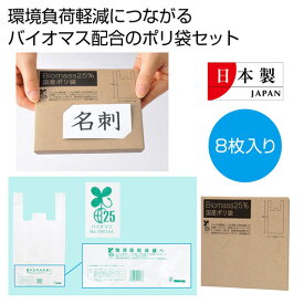 【SALE〜16日1:59】【46%OFF】 販促品 ゴミ袋 バイオマス25％　国産ポリ袋8枚 ゴミ袋 販促品 激安 ゴミ袋 200円 人気 200円台 敬老会 プレゼント イベント セール sale
