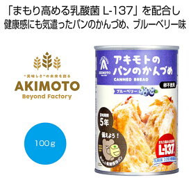 【19%OFF】 内祝い お返し 缶詰セット 販促品 缶詰セット アキモトのパンのかんづめ（乳酸菌入り5年）　ブルーベリー100g【72個単位】 缶詰セット 販促品 激安 缶詰セット 900円 人気 900円台 敬老会 プレゼント イベント