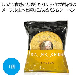 プチギフト お菓子 200円 【送料無料】 しっとりなめらかおとなのばうむ　メープル1個【144個単位】 バウムクーヘン プチギフト お菓子 ギフト バウムクーヘン 200円 人気 200円台 敬老会 プレゼント イベント 国産 スイーツ