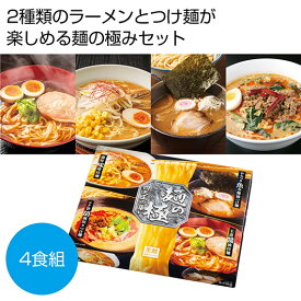 【5%OFF】 お中元 ラーメン ギフト ラーメン 【送料無料】 麺の極　四天王の集い4人前（ラーメン＆つけ麺）【30個単位】 ラーメン ギフト ラーメン 800円 人気 800円台 敬老会 プレゼント イベント 国産 セール sale