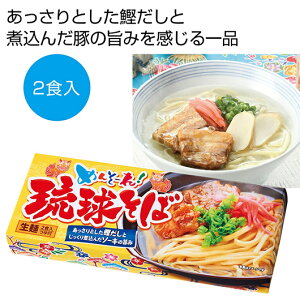 【クーポン有】【30%OFF】 お中元 そば ギフト そば 【送料無料】 めんそ〜れ!琉球そば2食【30個単位】 そば ギフト 激安 そば 400円 人気 400円台 敬老会 プレゼント イベント 国産 セール sale
