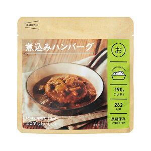 【クーポン有】 販促品 非常食セット IZAMESHI 煮込みハンバーグ 非常食セット 販促品 非常食セット 600円 人気 600円台 敬老会 プレゼント イベント 国産 セール sale